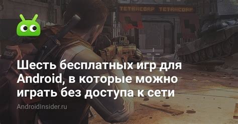 Возможность играть без доступа к интернету