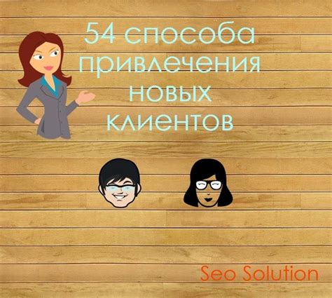Возможность получения новых клиентов