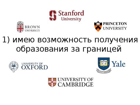 Возможность получения образования за границей