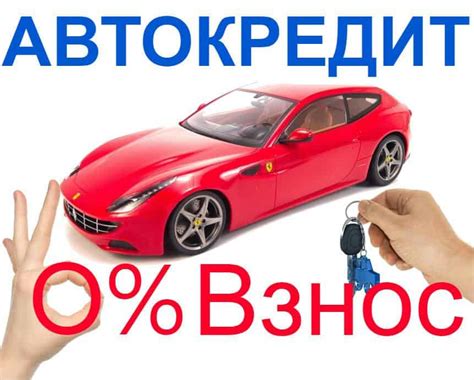 Возможность получить кредит без первоначального взноса