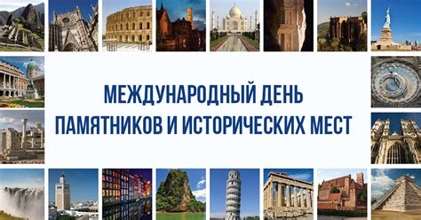Возможность посещения и изучения исторических мест