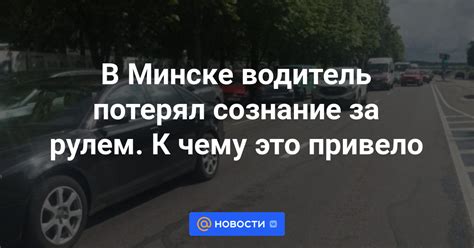 Возможность потерять сознание за рулем