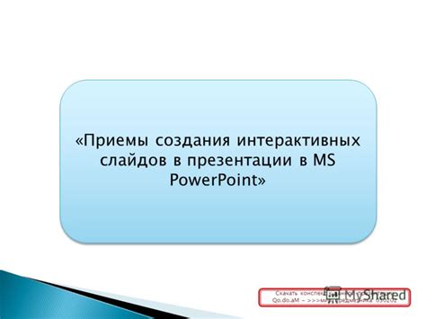 Возможность создания интерактивных слайдов