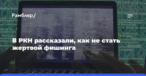 Возможность стать жертвой фишинга