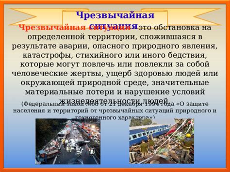 Возможные аварии и чрезвычайные ситуации