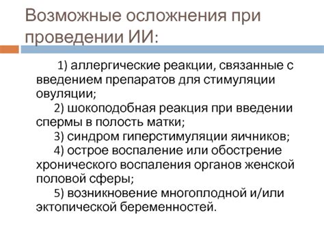 Возможные осложнения и аллергические реакции
