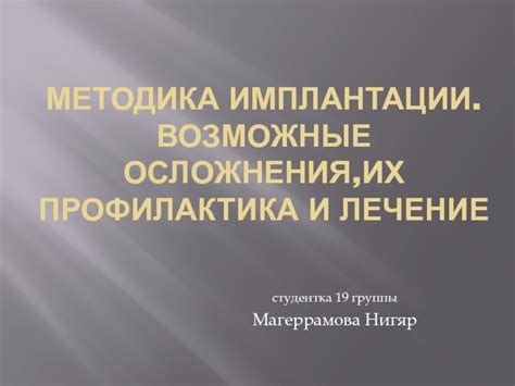 Возможные осложнения и их профилактика