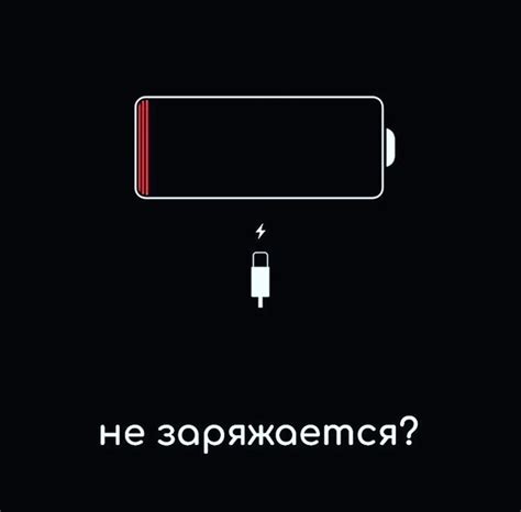 Возможные проблемы при зарядке