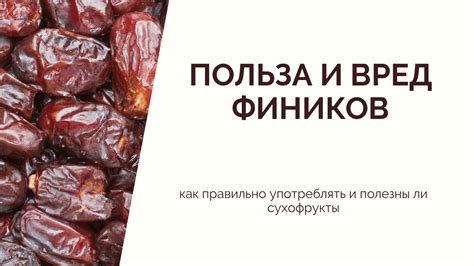 Возможные проблемы при употреблении фиников у малышей