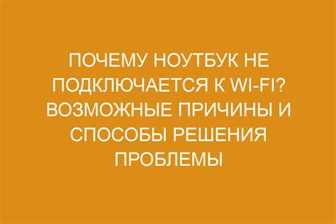 Возможные решения проблемы неработоспособности Wi-Fi МГТС