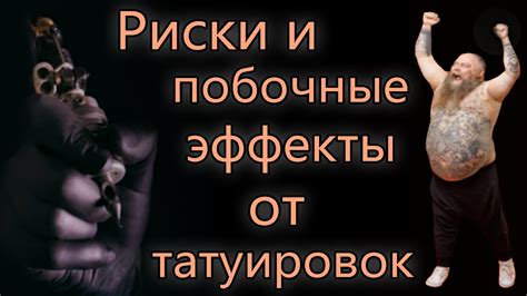 Возможные риски и побочные эффекты от нанесения татуировки хной