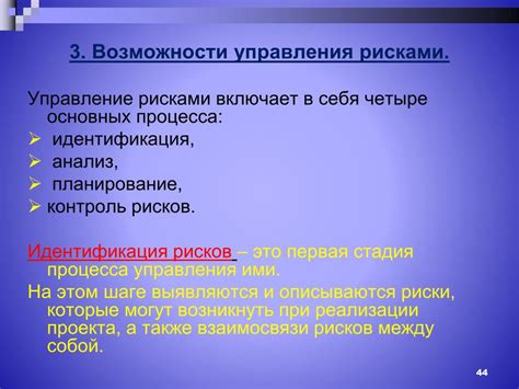 Возможные риски и способы их уменьшения