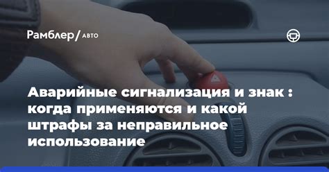 Возможные штрафы за неправильное использование