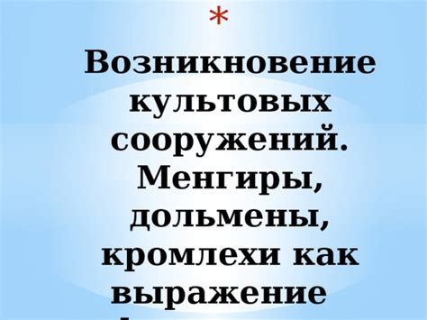 Возникновение культовых представлений