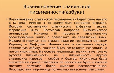Возникновение славянской письменности и распространение христианства