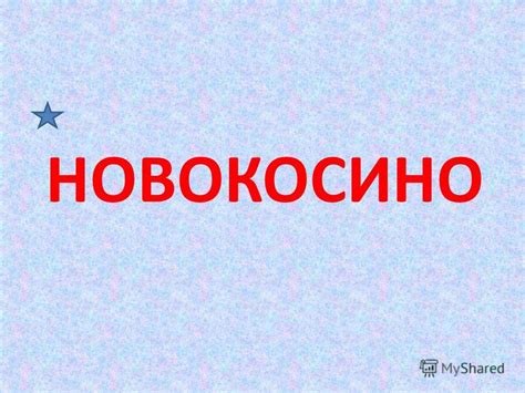 Возникновение чего