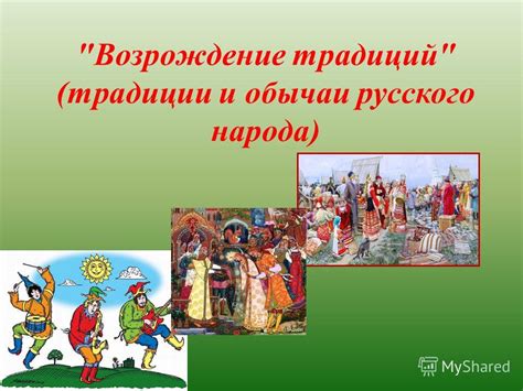 Возрождение надежды и популярность народа