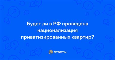 Вопросы возврата приватизированных квартир в государственную собственность