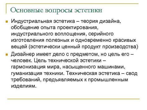 Вопросы эстетики и дизайна: