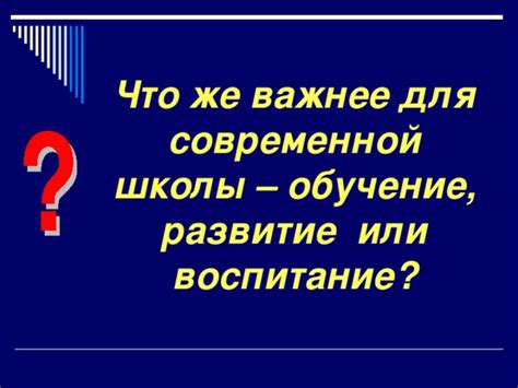 Воспитание важнее, чем обучение