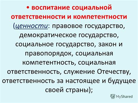 Воспитание ценности ответственности