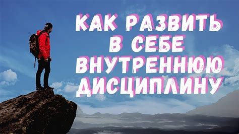 Воспитывайте в себе самодисциплину