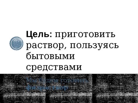 Воспользуйтесь бытовыми средствами