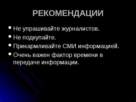 Воспользуйтесь информацией из СМИ и журналистов
