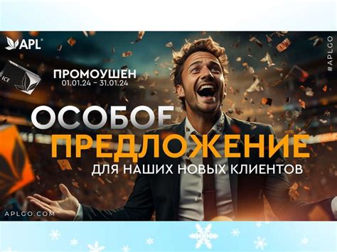 Воспользуйтесь предложениями новых клиентов