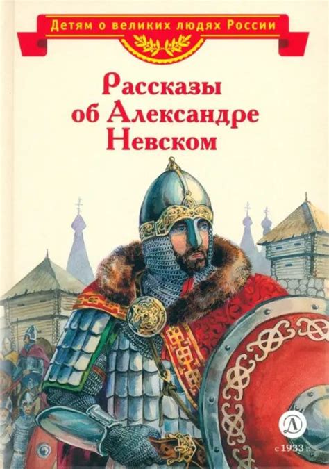 Воспоминания о Александре Невском в истории