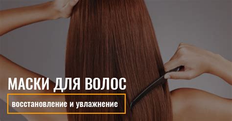 Восстановление волос: маски для волос помогут вам вернуть красоту и здоровье