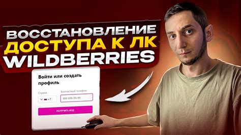 Восстановление доступа к личному кабинету Вайлдберриз