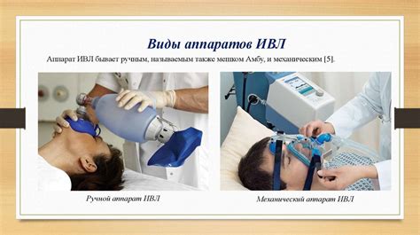 Восстановление дыхания методом искусственной вентиляции легких