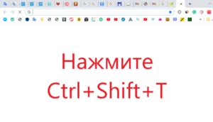 Восстановление закрытой вкладки через команду "Ctrl+Shift+T"
