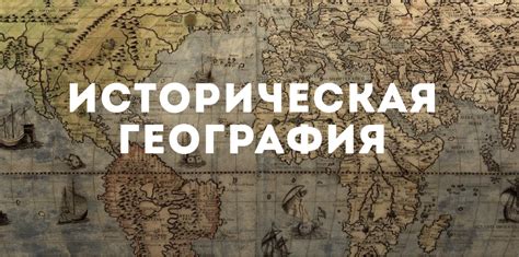 Восстановление исторической географии