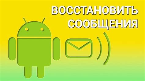 Восстановление непрочитанных SMS после удаления