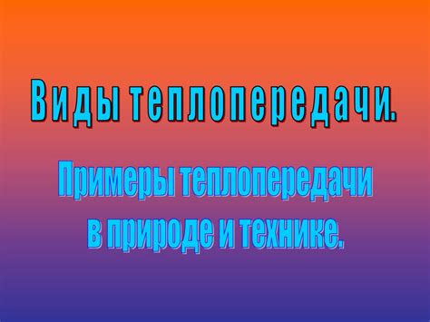 Восстановление теплообмена