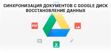 Восстановление через Google Drive