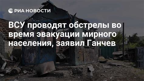 Во время эвакуации населения