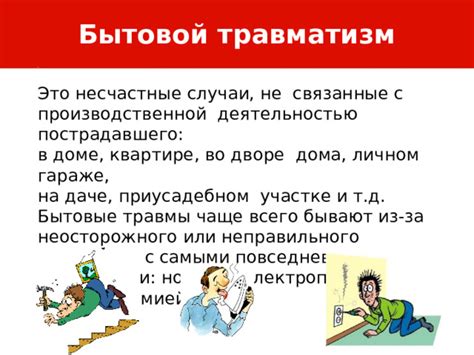 Вредные последствия неправильного обращения