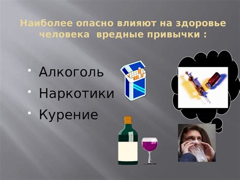 Вредные привычки и их влияние на мужское здоровье
