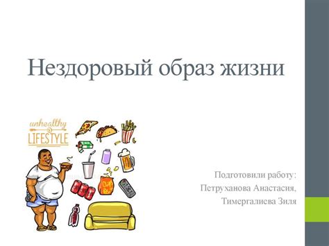Вредные привычки и нездоровый образ жизни