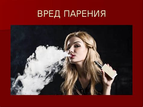 Вред парения в поезде