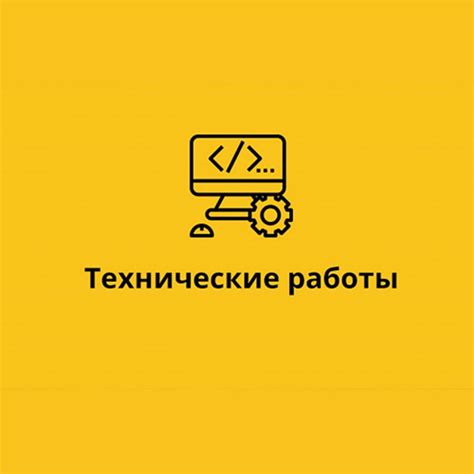 Временные технические работы на сайте Сбербанк