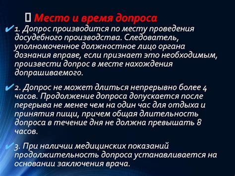 Время проведения дознания