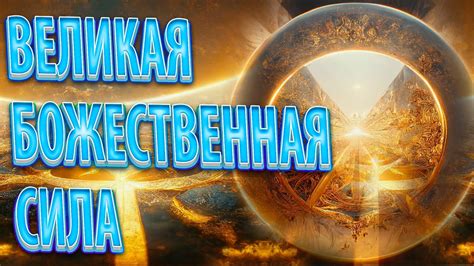 Всеведение и божественная сила