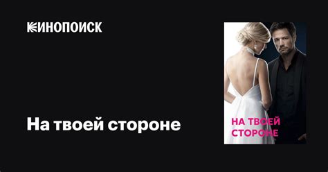 Всегда на твоей стороне