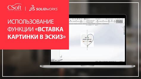 Вставка картинки в эскиз