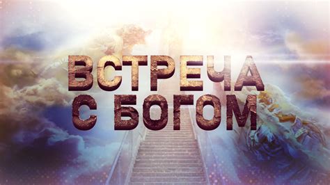 Встреча с Богом через природу