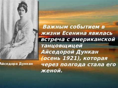 Встреча с Изабеллой Дункан